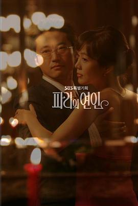 巴黎恋人 파리의연인 (2004)海报
