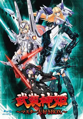 武装神姬 武裝神姬 (2012)海报