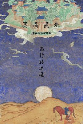 莫高霞光 (2016)海报