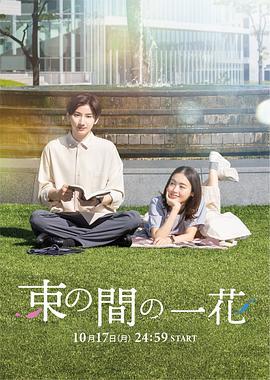 一霎一花 束の間の一花 (2022)海报