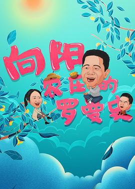 向阳农庄的罗曼史 (2021)海报