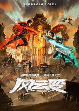 风云变 (2024)海报