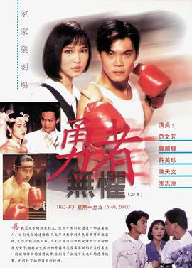 勇者无惧 (1994)海报