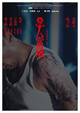 恶人当道 惡人當道 (2024) yue_yu海报