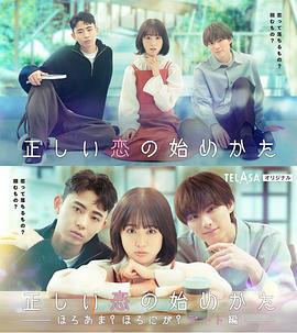 正确的恋爱开始方式 正しい恋の始めかた (2023)海报