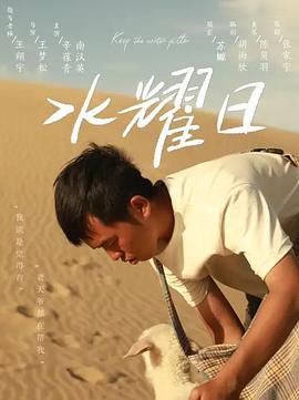 水耀日 (2022)海报