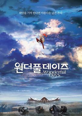 晴空战士 원더풀 데이즈 (2003)海报