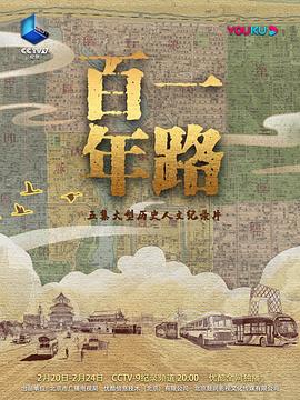 一路百年 (2023)海报