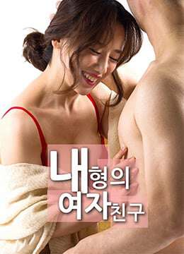 我哥哥的女朋友내형의여자친구(2018)海报