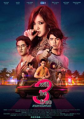 三人沉浮 สามเราต้องรอด (2019)海报