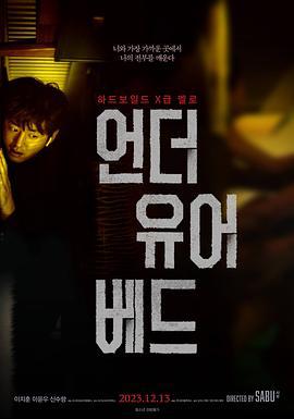 在你的床底下 언더 유어 베드 (2023)海报