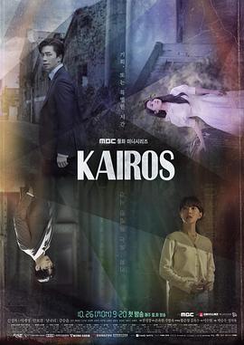 化时为机 카이로스 (2020)海报