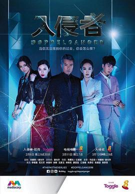 入侵者 (2018)海报