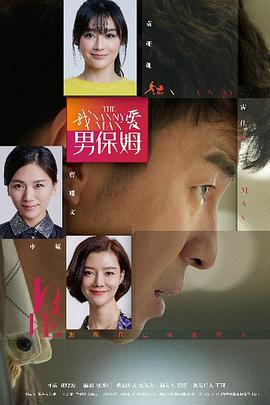 我爱男保姆 (2015)海报