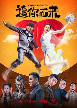 追你而来 (2023)海报