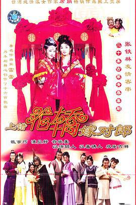 上错花轿嫁对郎 (2001)海报