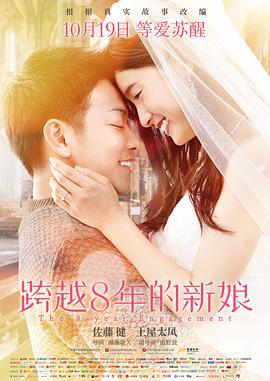 跨越8年的新娘 8年越しの花嫁 (2017)海报