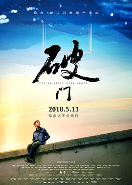 破门 (2018)海报