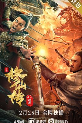 修仙传之炼剑 (2021)海报