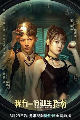 我有一份逃生指南 (2023)海报