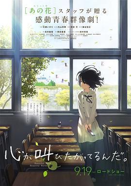 心灵想要大声呼喊 心が叫びたがってるんだ。 (2015)海报