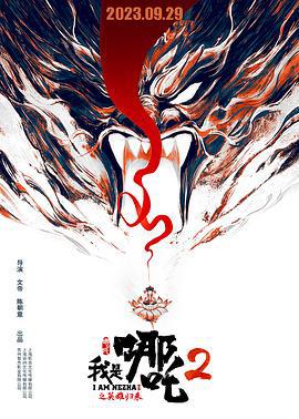 我是哪吒2之英雄归来 (2023)海报