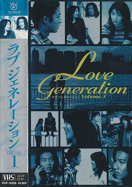 恋爱世纪 ラブ ジェネレーション (1997)海报