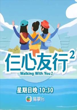 仨心友行2 (2021)海报