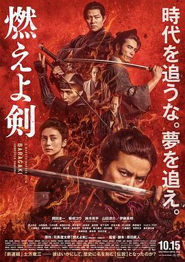 燃烧吧！剑 燃えよ剣 (2021)海报