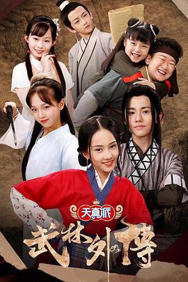 天真派：武林外传 (2019)海报