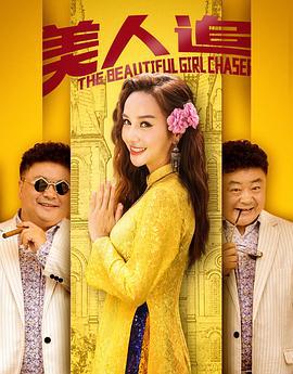 美人追 (2019)海报