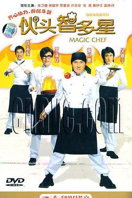 伙头智多星 伙頭智多星 (2005)海报