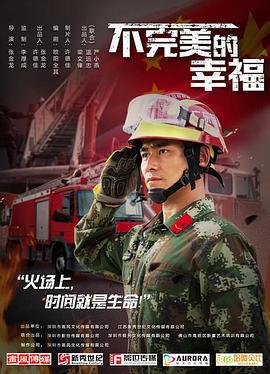 不完美的幸福 (2020)海报