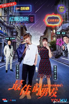 最佳前男友之月老下凡来爱你 (2018)海报