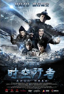 冰封侠：时空行者 (2018)海报