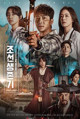 朝鲜生存记 조선생존기 (2019)海报