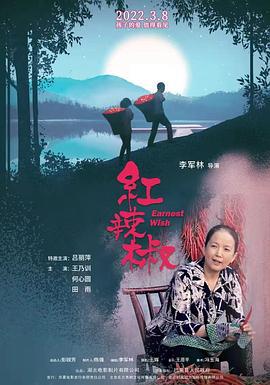 红辣椒 (2021)海报