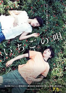 草莓之歌 いちごの唄 (2019)海报