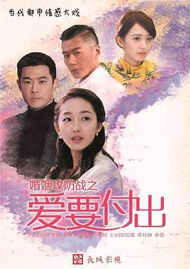 婚姻攻防战之爱要付出 (2015)海报