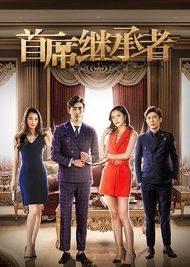 首席继承者 (2018)海报