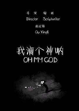 我滴个神呐 (2015)海报