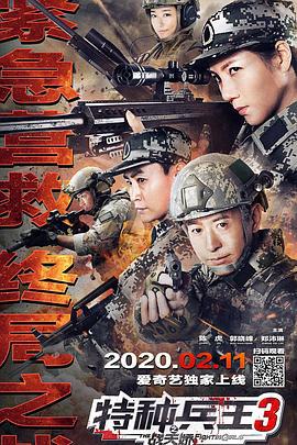 特种兵王3战天娇 (2020)海报