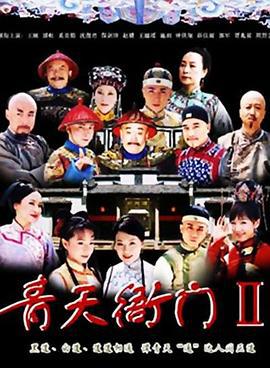 青天衙门2 (2007)海报