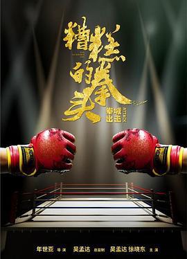 糟糕的拳头 (2021)海报