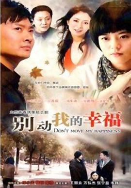 别动我的幸福 (2011)海报