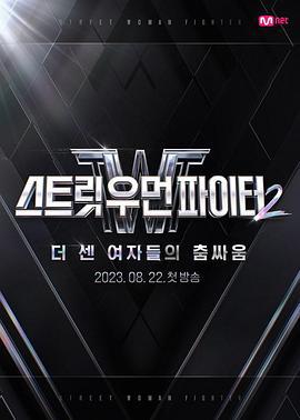街头女斗士2 스트릿 우먼 파이터 2 (2023)海报
