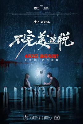 不完美逃脱 (2024)海报