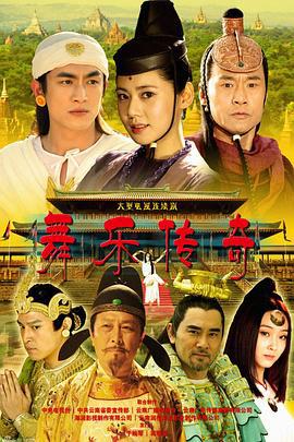 舞乐传奇 (2013)海报