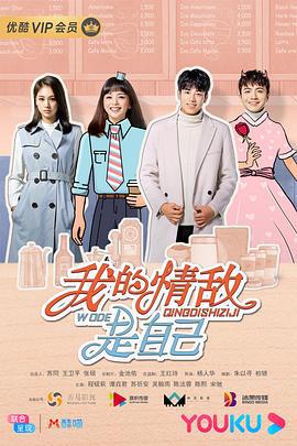 我的情敌是自己 (2020)海报