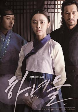 下女们 하녀들 (2014)海报